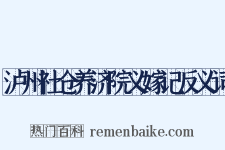 泸州社仓养济院义嫁记反义词是什么意思的图片